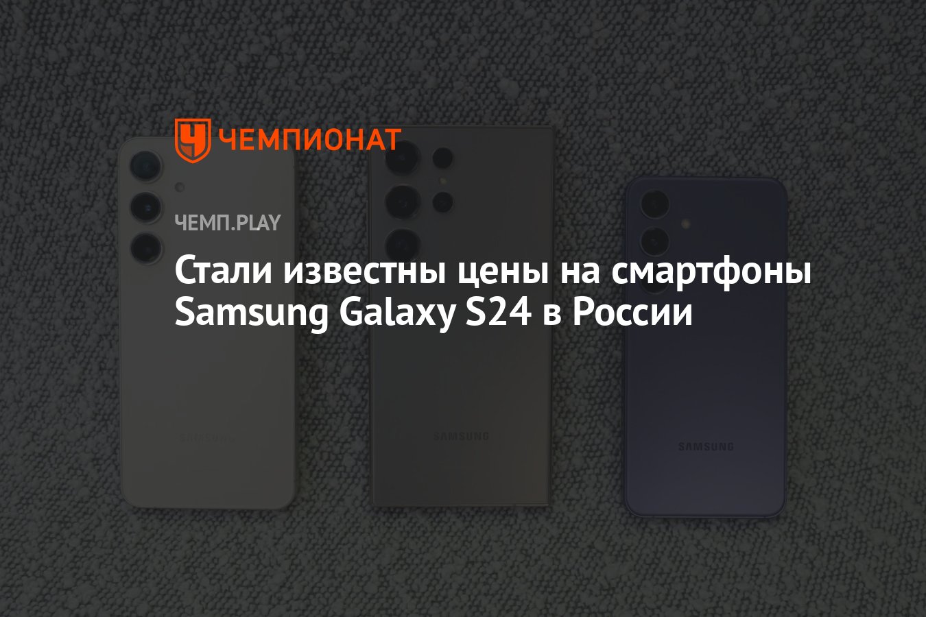 Цена, цвета и дата выхода смартфонов Galaxy S24, Galaxy S24+ и Galaxy S24  Ultra в России - Чемпионат