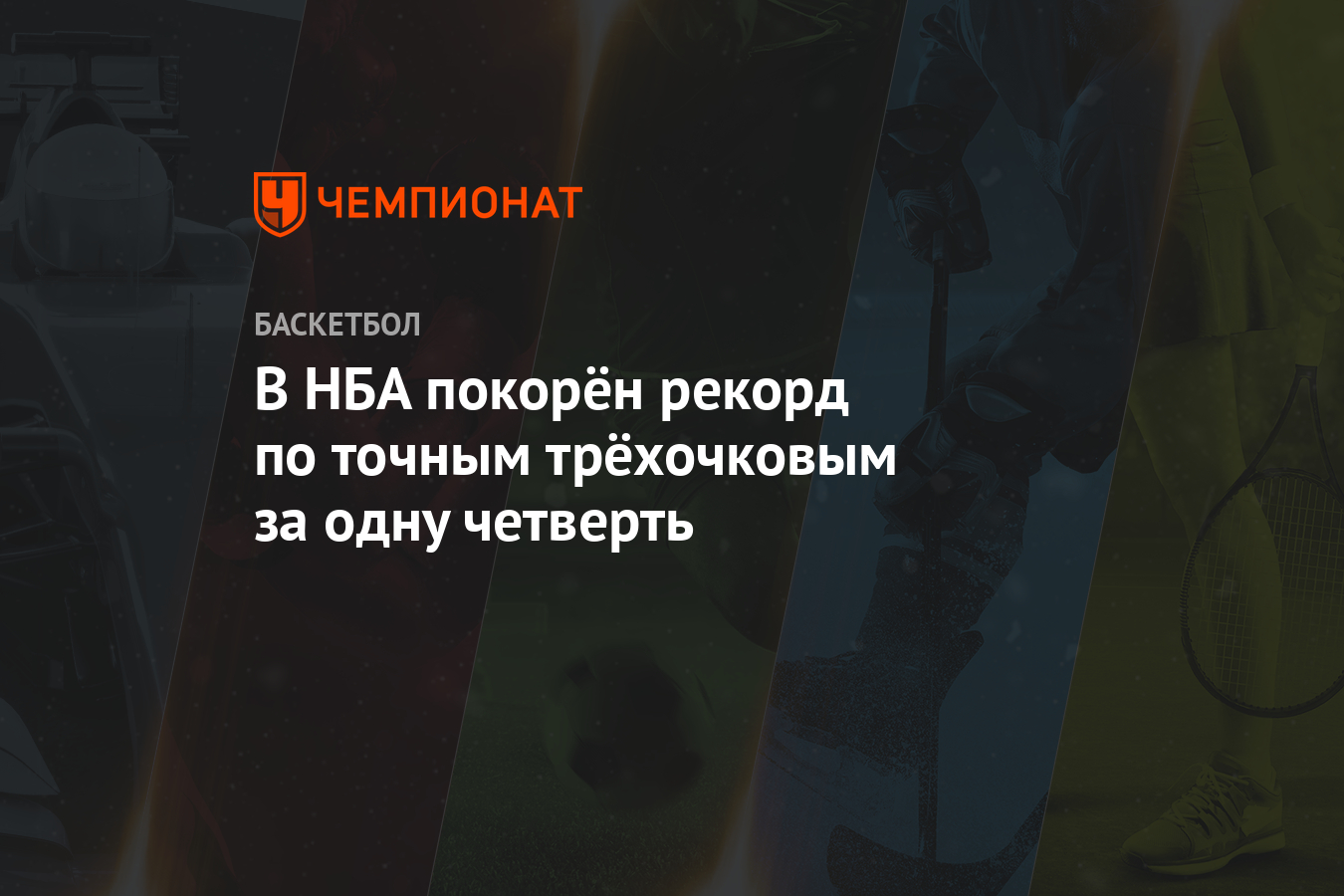 В НБА покорëн рекорд по точным трёхочковым за одну четверть - Чемпионат