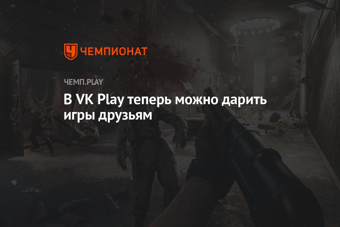 В VK Play теперь можно дарить игры друзьям - Чемпионат