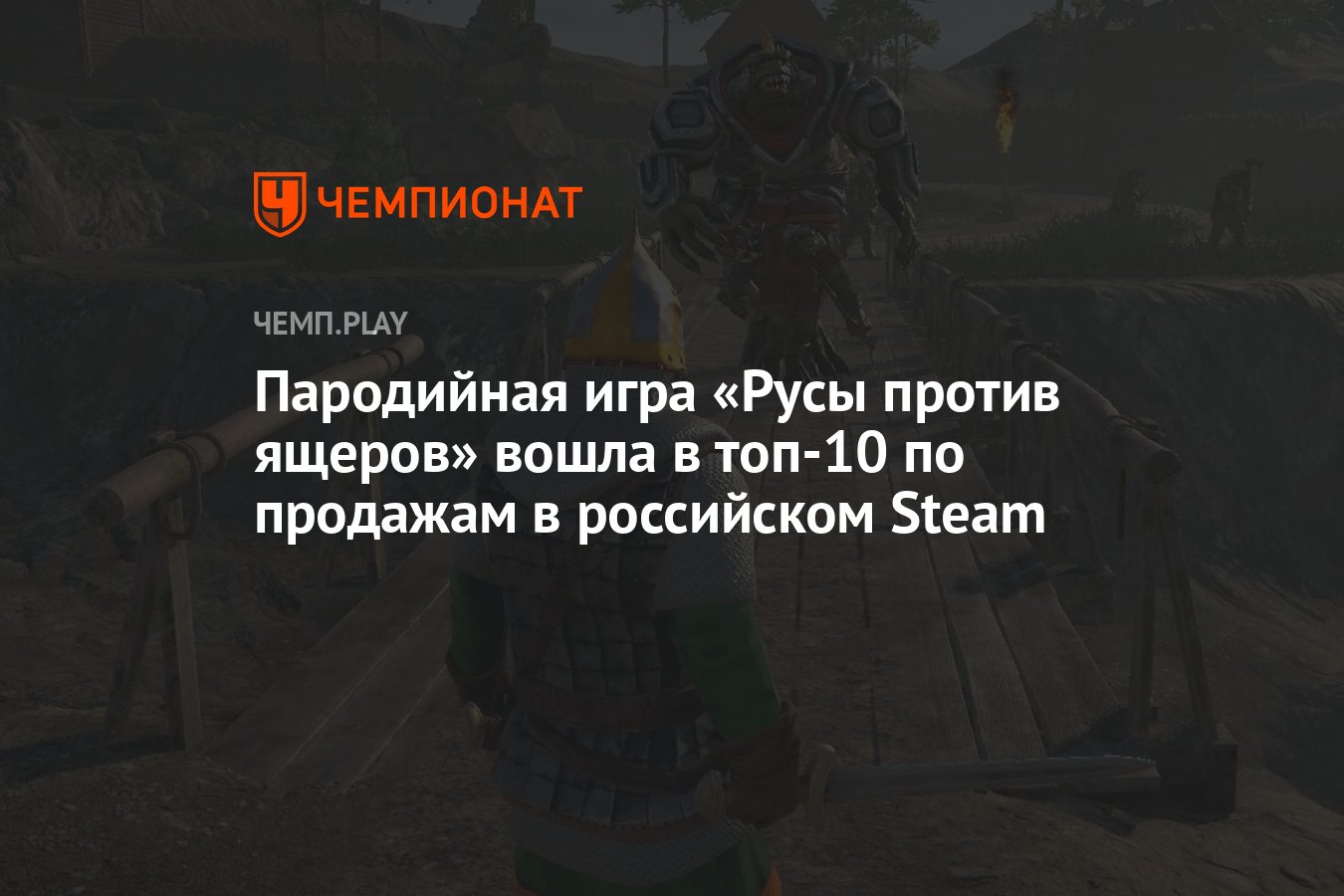 Пародийная игра «Русы против ящеров» вошла в топ-10 по продажам в российском  Steam - Чемпионат