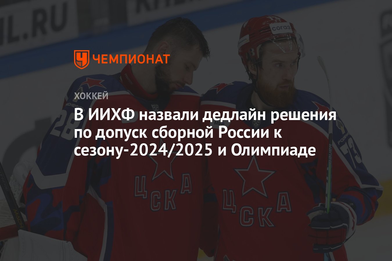 В ИИХФ назвали дедлайн решения по допуск сборной России к сезону-2024/