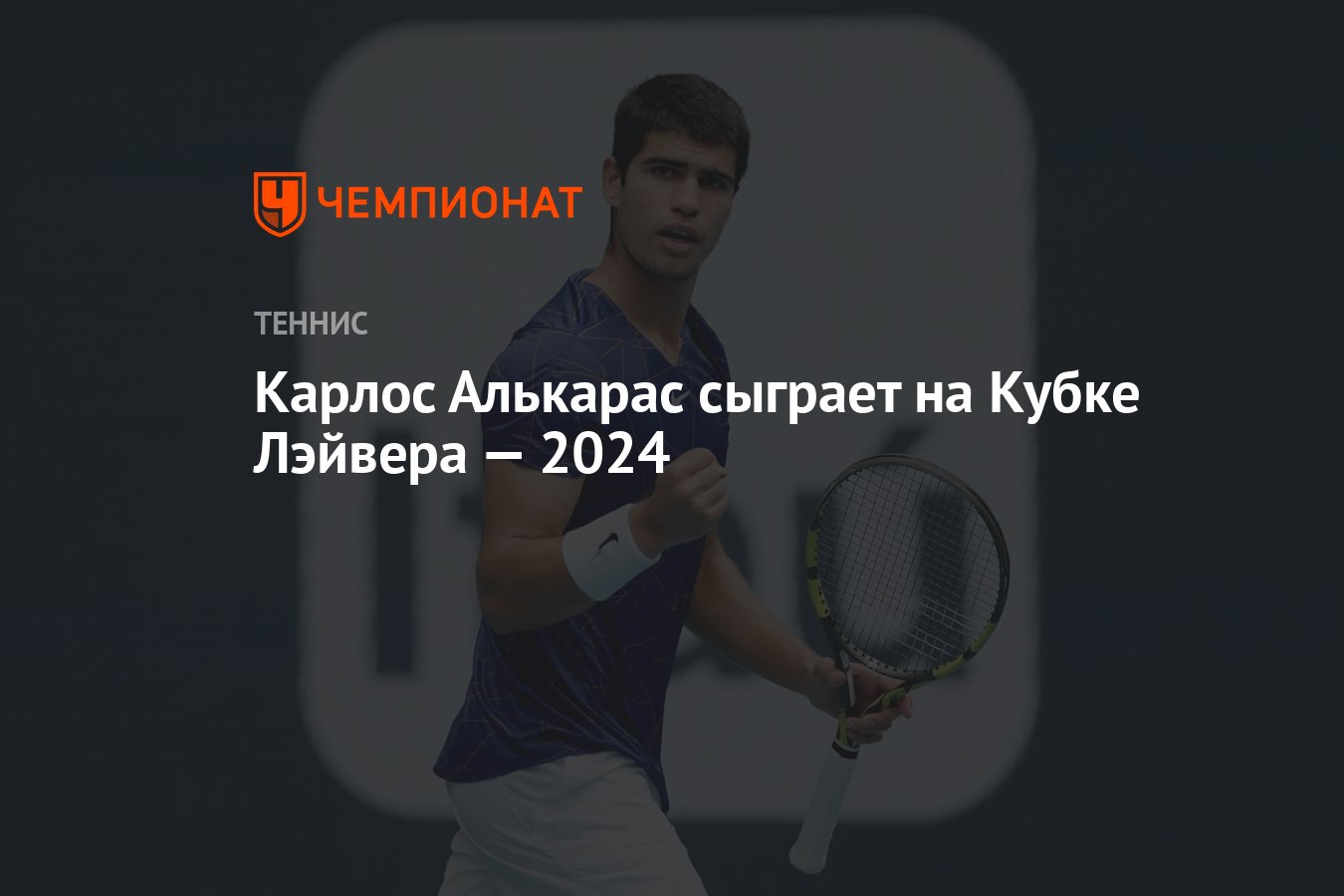 Карлос Алькарас сыграет на Кубке Лэйвера — 2024 - Чемпионат