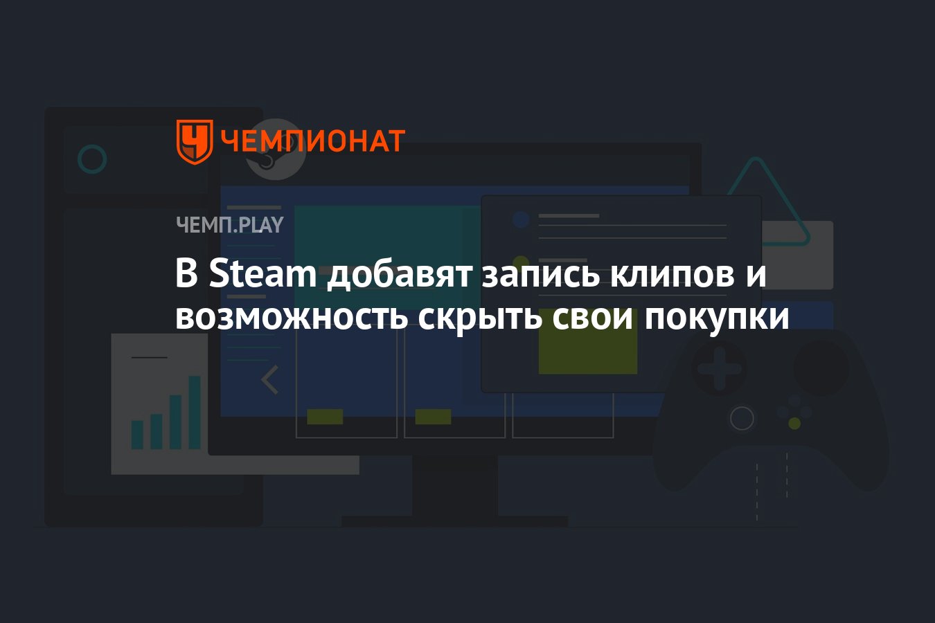 В Steam добавят запись клипов и возможность скрыть свои покупки - Чемпионат