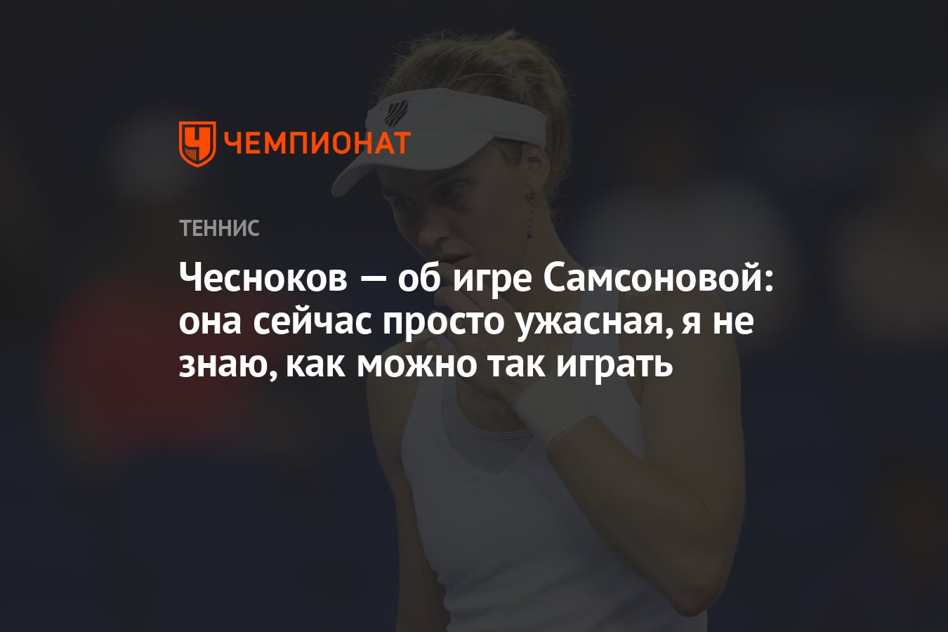 Чесноков — об игре Самсоновой: она сейчас просто ужасная, я не знаю, как  можно так играть - Чемпионат