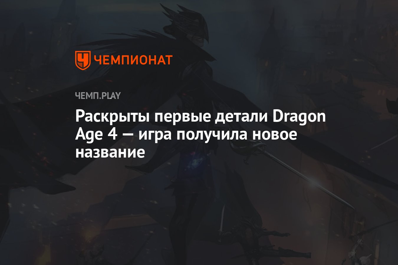 Раскрыты первые детали Dragon Age 4 — игра получила новое название -  Чемпионат