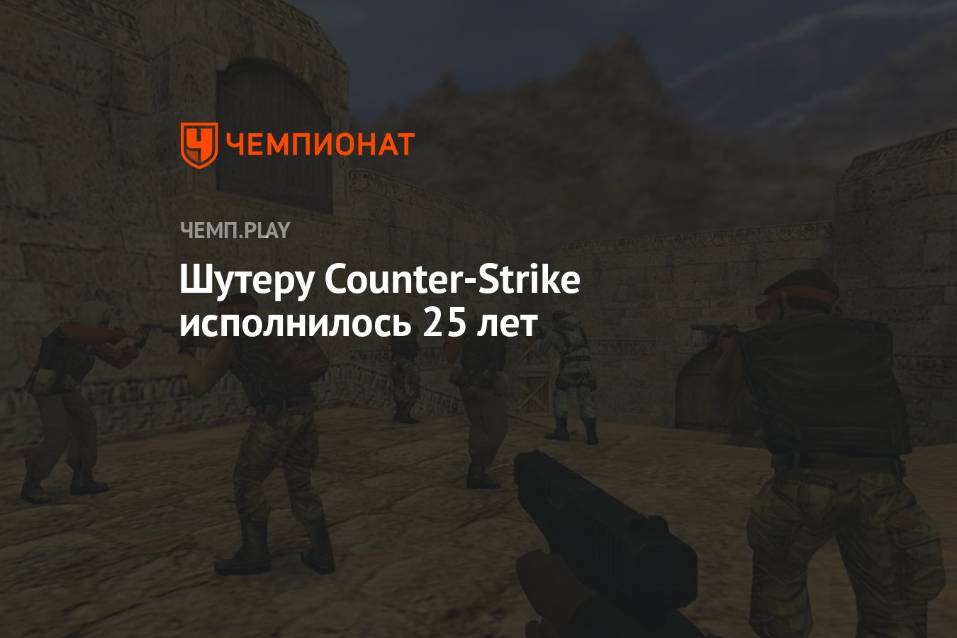 Шутеру Counter-Strike исполнилось 25 лет - Чемпионат