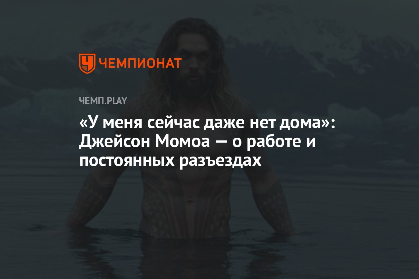 У меня сейчас даже нет дома»: Джейсон Момоа — о работе и постоянных  разъездах - Чемпионат