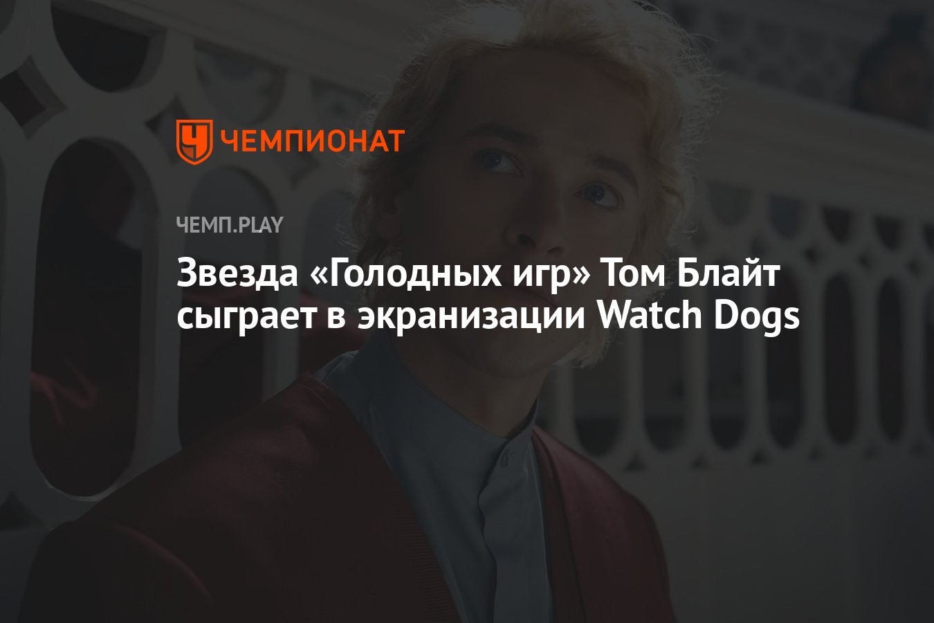 Звезда «Голодных игр» Том Блайт сыграет в экранизации Watch Dogs - Чемпионат