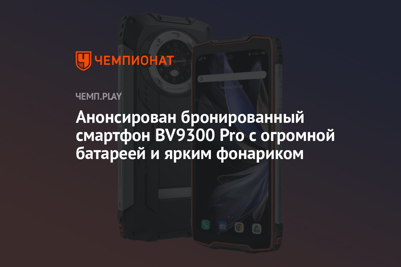 Анонсирован бронированный смартфон BV9300 Pro с огромной батареей и ярким  фонариком - Чемпионат