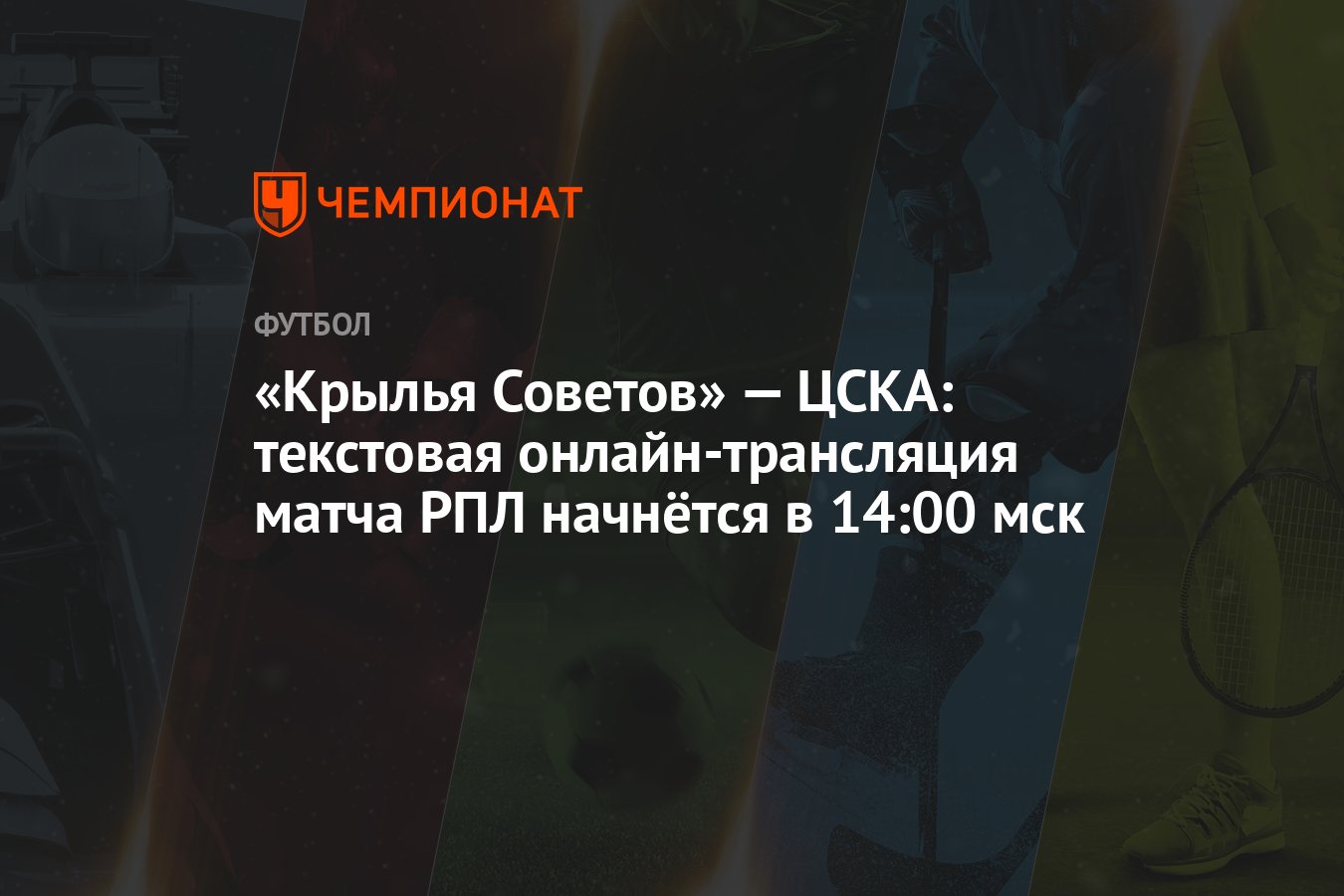 Крылья Советов» — ЦСКА: текстовая онлайн-трансляция матча РПЛ начнётся в  14:00 мск - Чемпионат