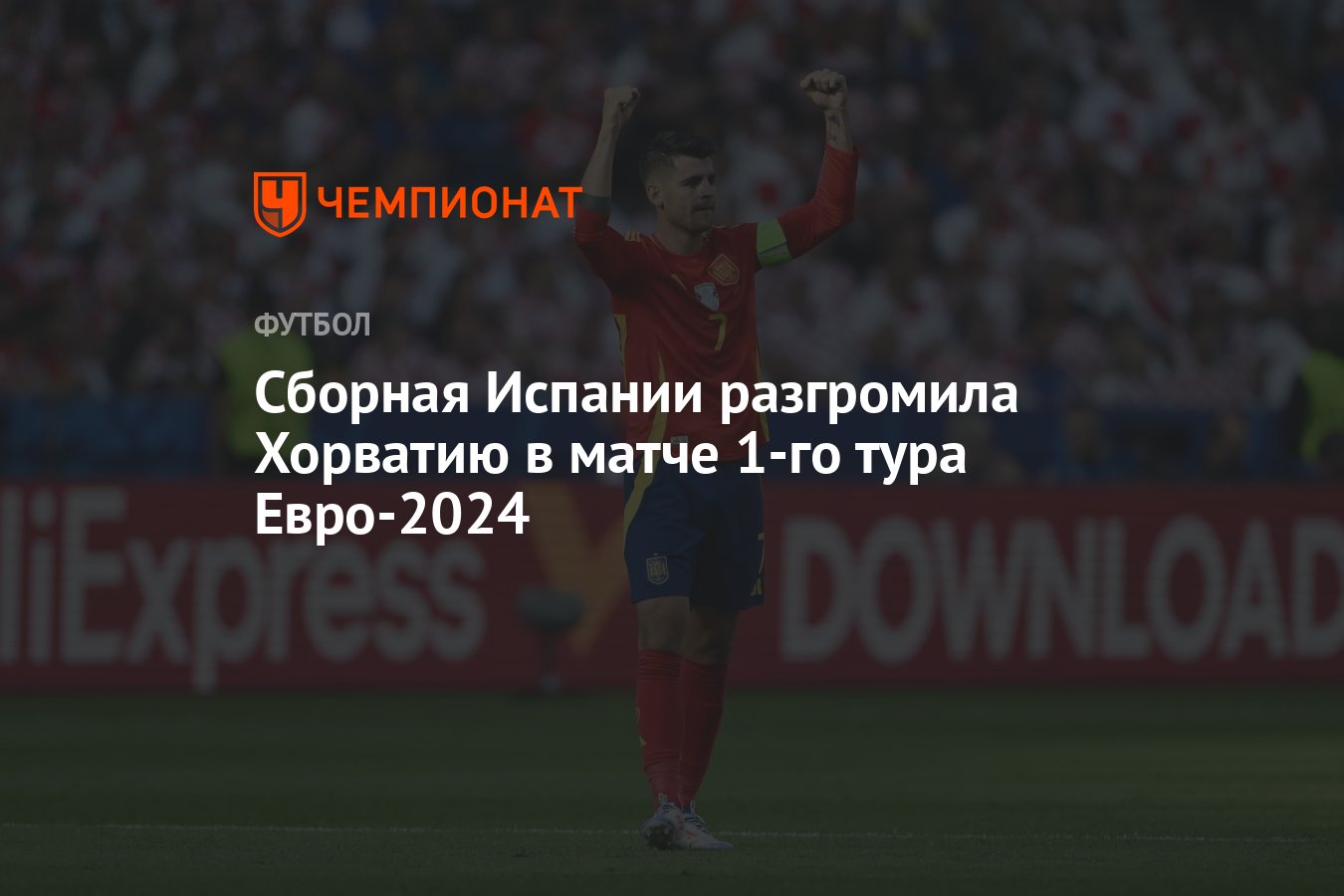 Испания — Хорватия: результат матча 15 июня 2024, счёт 3:0, Евро-2024 -  Чемпионат