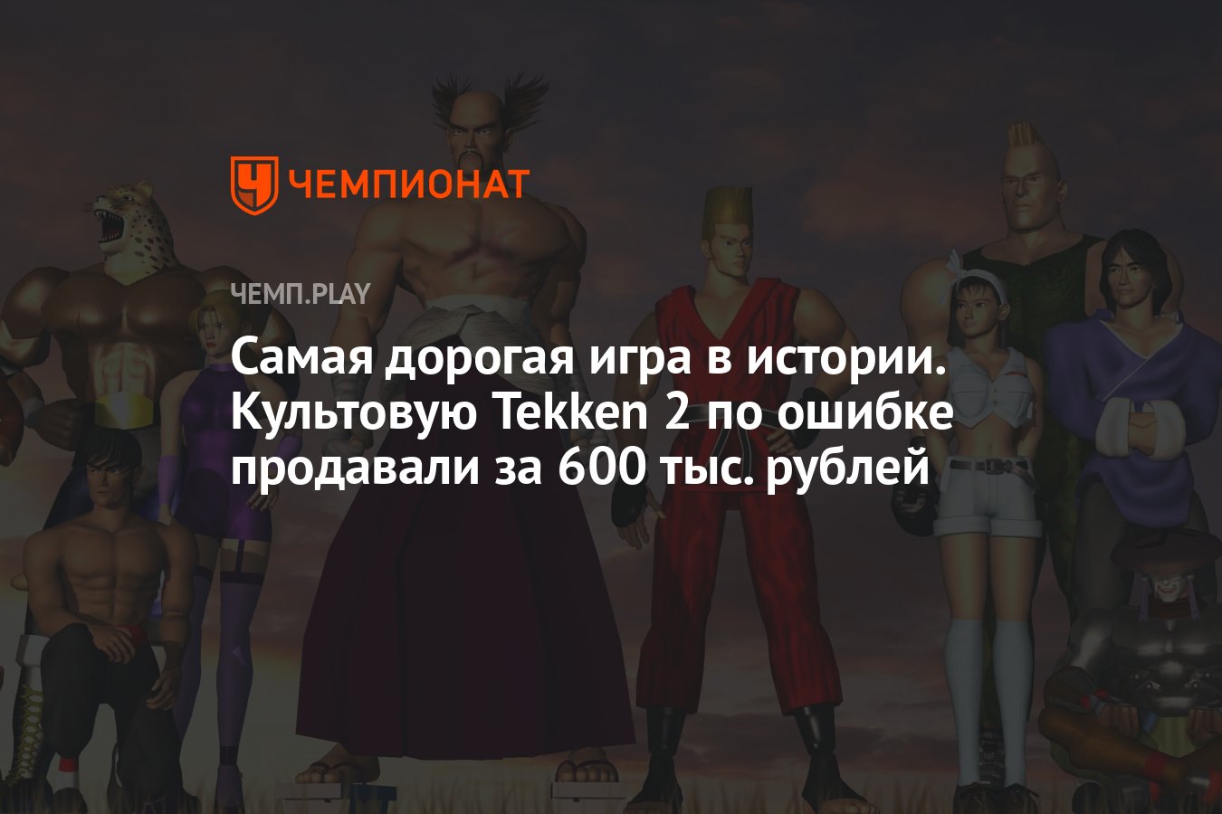 Самая дорогая игра в истории. Культовую Tekken 2 по ошибке продавали за 600  тыс. рублей в PS Store - Чемпионат