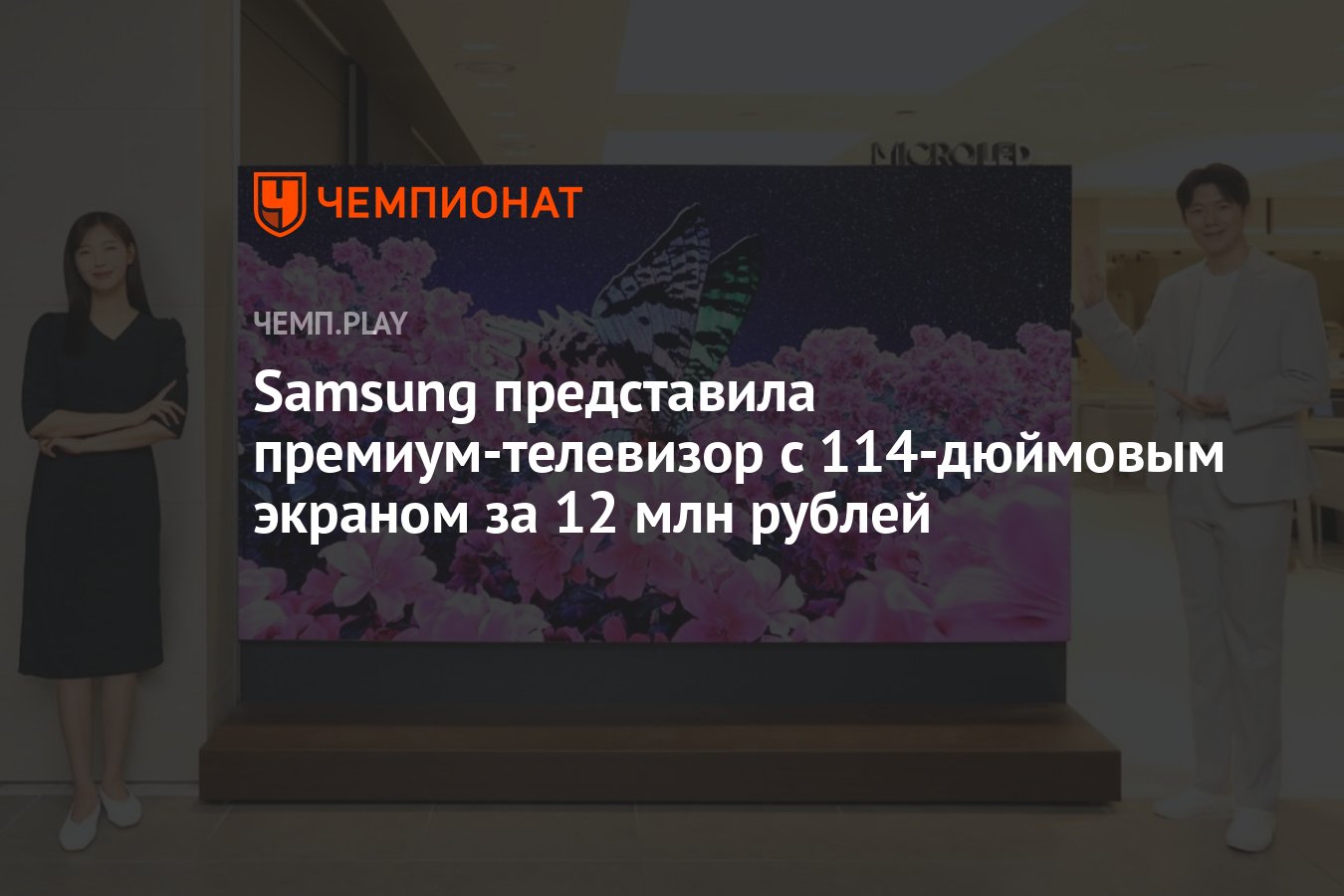 Samsung представила премиум-телевизор с 114-дюймовым экраном за 12 млн ...