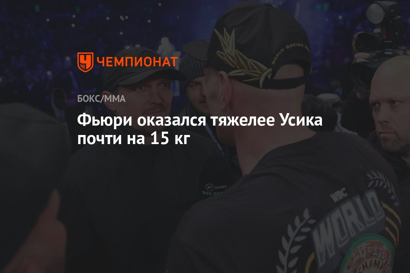 Фьюри оказался тяжелее Усика почти на 15 кг - Чемпионат