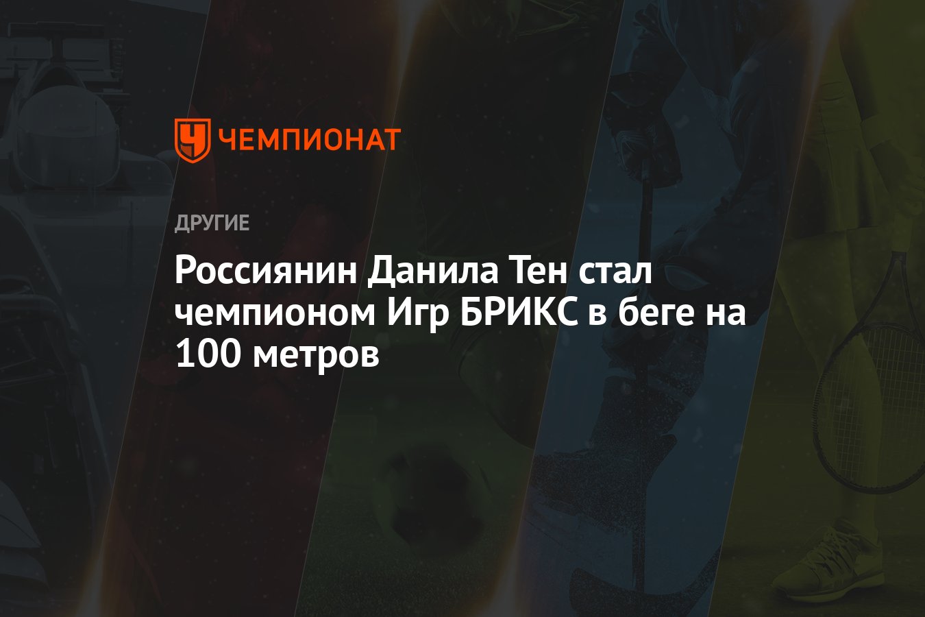 Россиянин Данила Тен стал чемпионом Игр БРИКС в беге на 100 метров