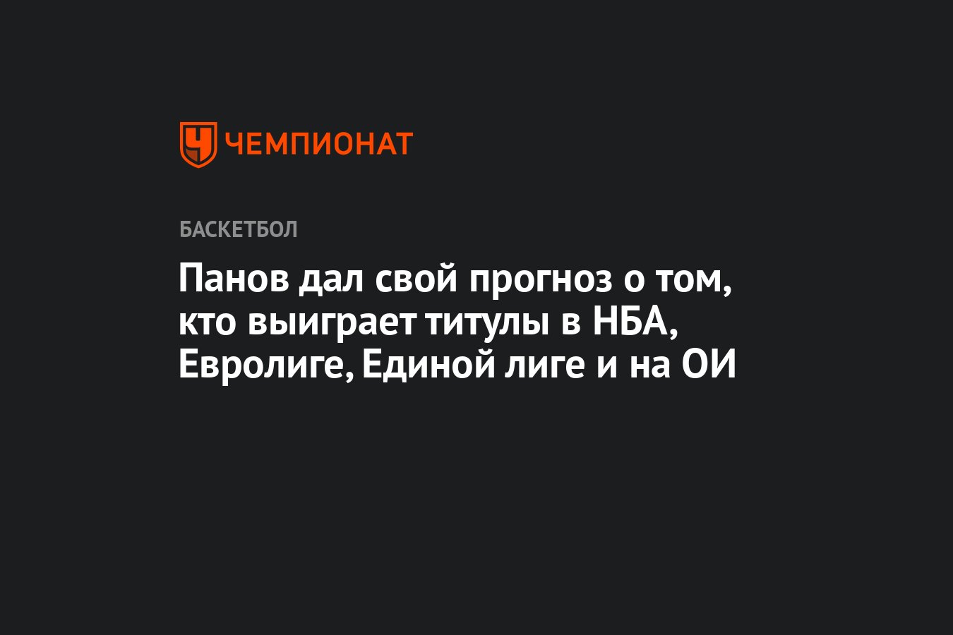 Панов дал свой прогноз о том, кто выиграет титулы в НБА, Евролиге, Единой  лиге и на ОИ - Чемпионат