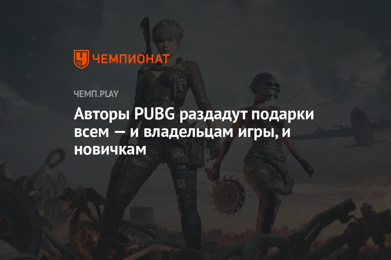 когда будет раздача pubg фото 65