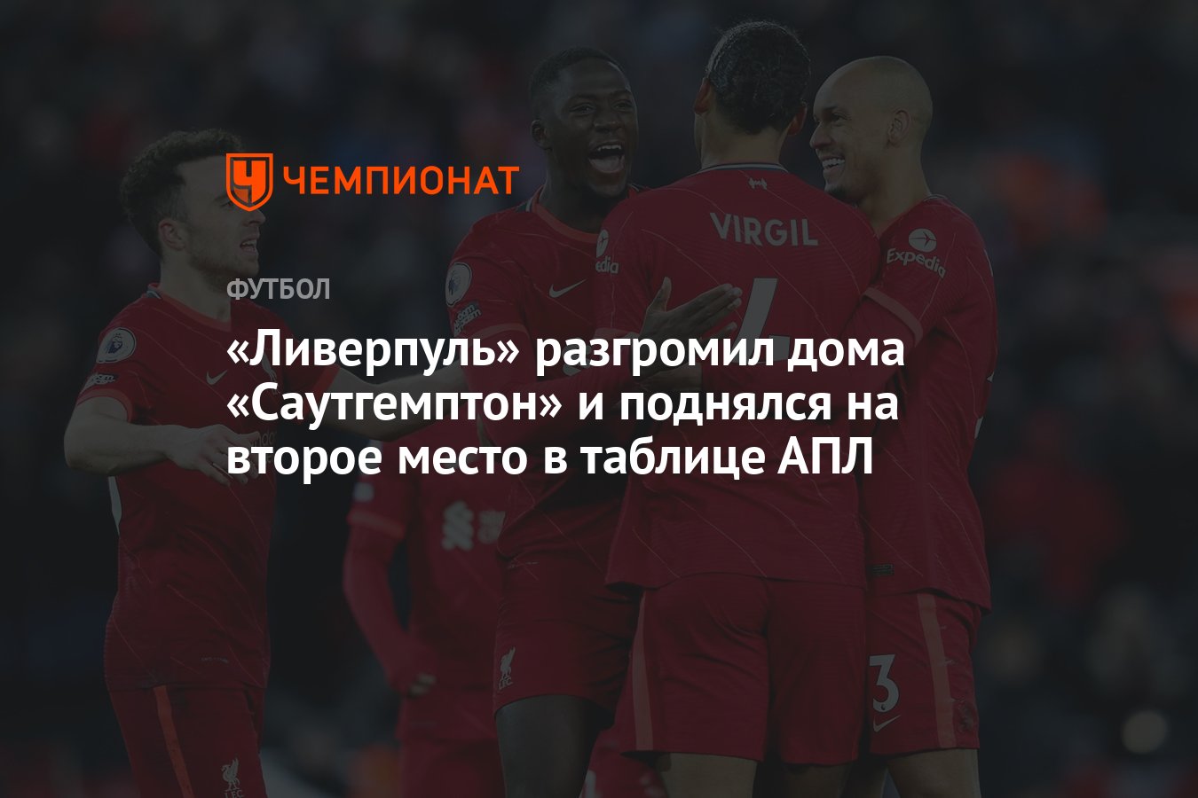 Ливерпуль» разгромил дома «Саутгемптон» и поднялся на второе место в  таблице АПЛ - Чемпионат