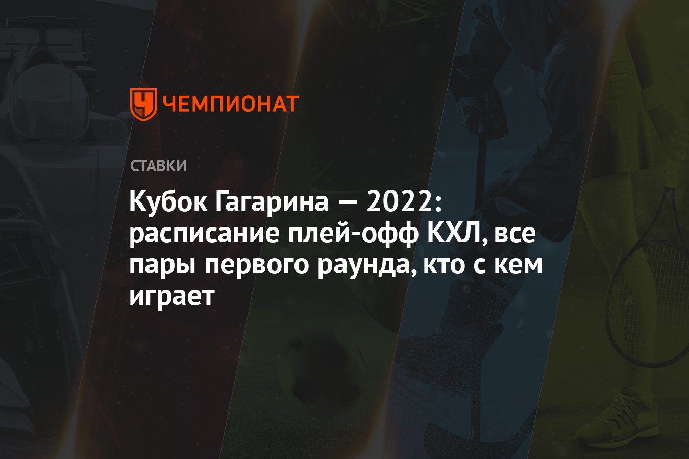 Кхл 2 раунд кто с кем играет. Запрет игр в России 2022. КХЛ плей-офф 2022 расписание матчей схема для детей.