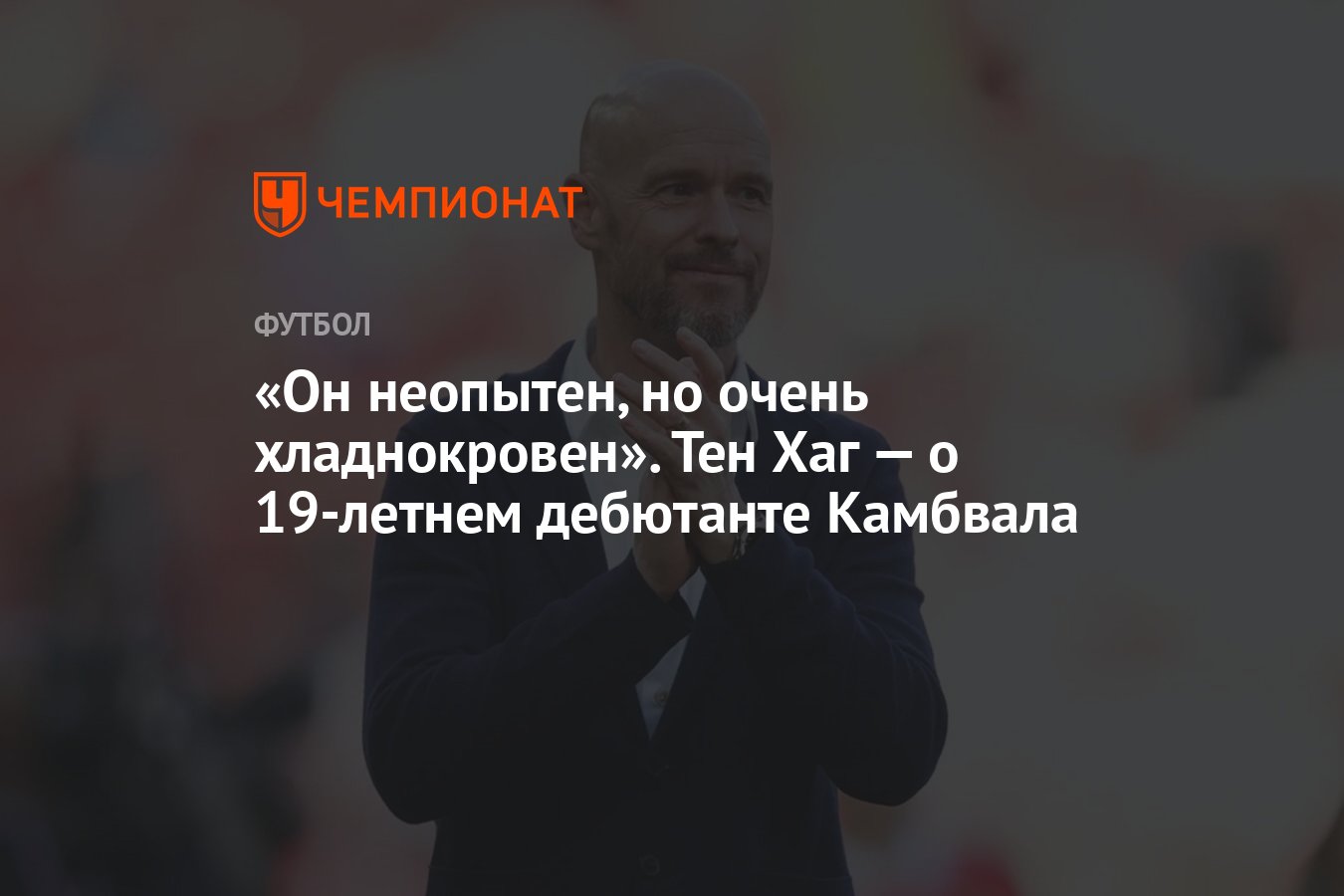 «Он неопытен, но очень хладнокровен». Тен Хаг — о 19-летнем дебютанте ...