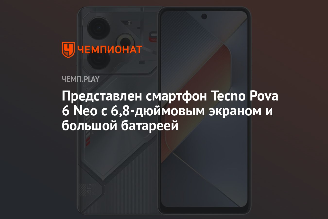 Представлен смартфон Tecno Pova 6 Neo с 6,8-дюймовым экраном и большой  батареей - Чемпионат