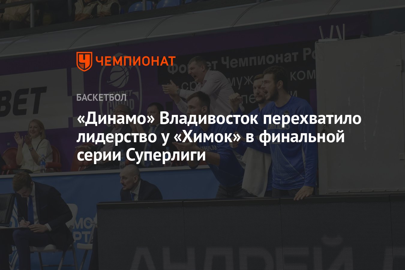 Динамо» Владивосток перехватило лидерство у «Химок» в финальной серии  Суперлиги - Чемпионат