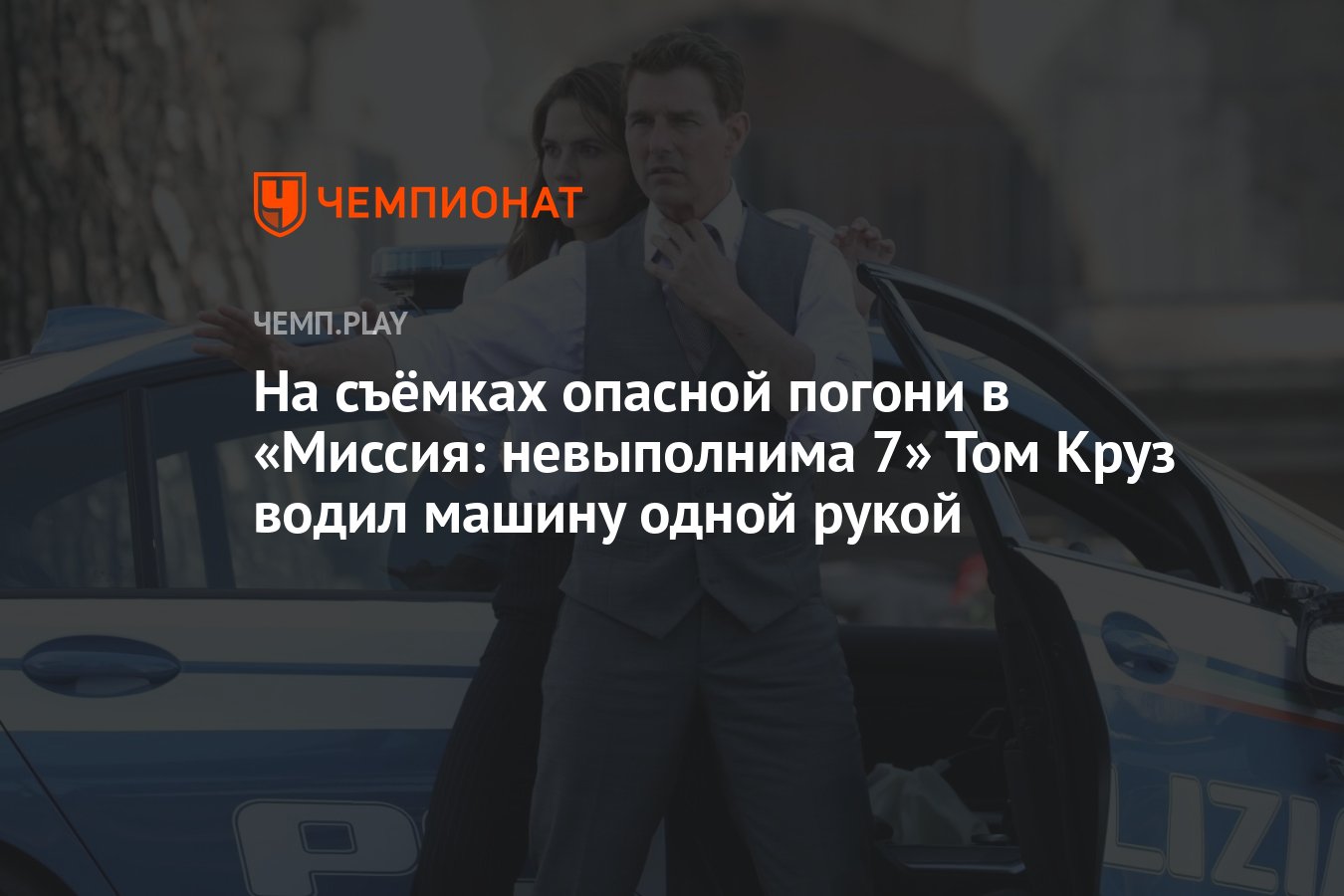 На съёмках опасной погони в «Миссия: невыполнима 7» Том Круз водил машину  одной рукой - Чемпионат