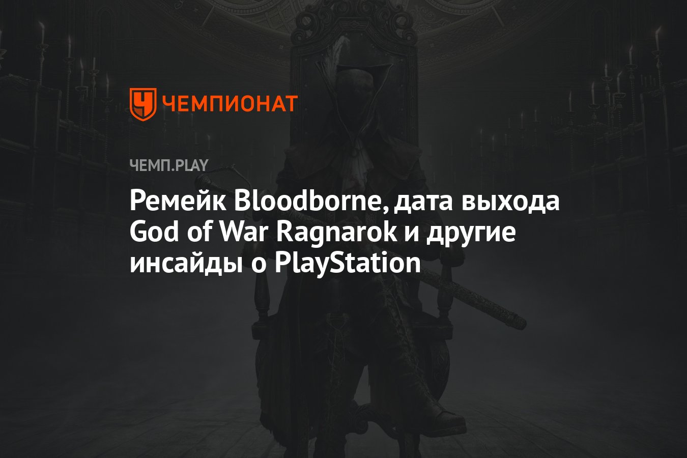 Ремейк Bloodborne, дата выхода God of War Ragnarok и другие инсайды о  PlayStation - Чемпионат