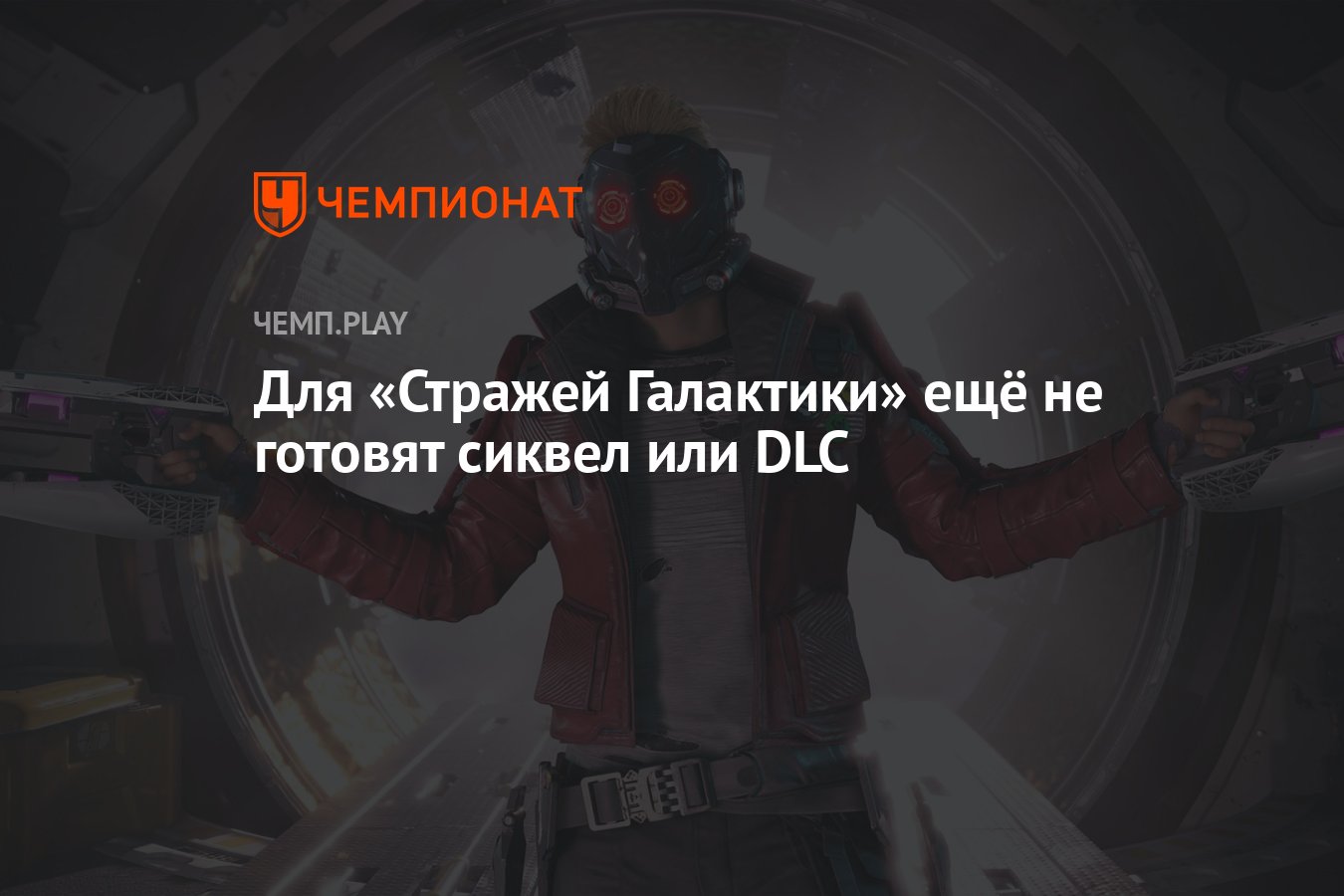 Для «Стражей Галактики» ещё не готовят сиквел или DLC - Чемпионат