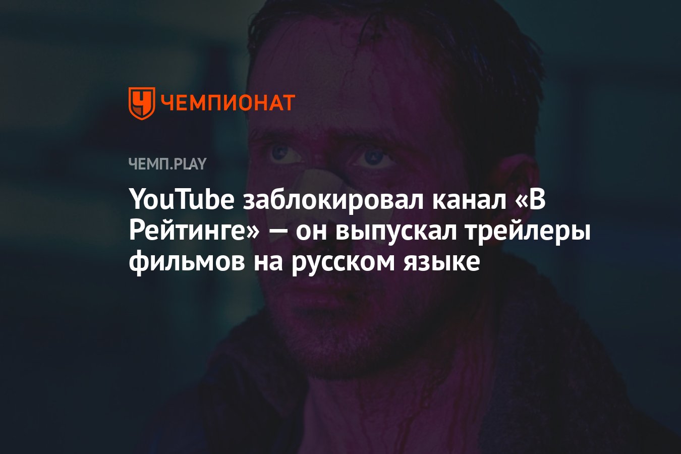 YouTube заблокировал канал «В Рейтинге» — он выпускал трейлеры фильмов и  сериалов на русском языке - Чемпионат