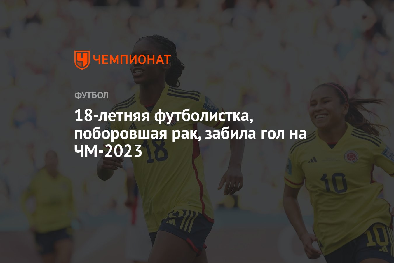 18-летняя футболистка, поборовшая рак, забила гол на ЧМ-2023 - Чемпионат