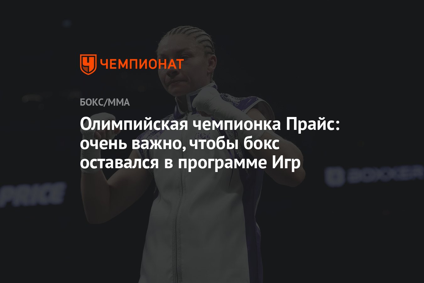 Олимпийская чемпионка Прайс: очень важно, чтобы бокс оставался в программе  Игр - Чемпионат