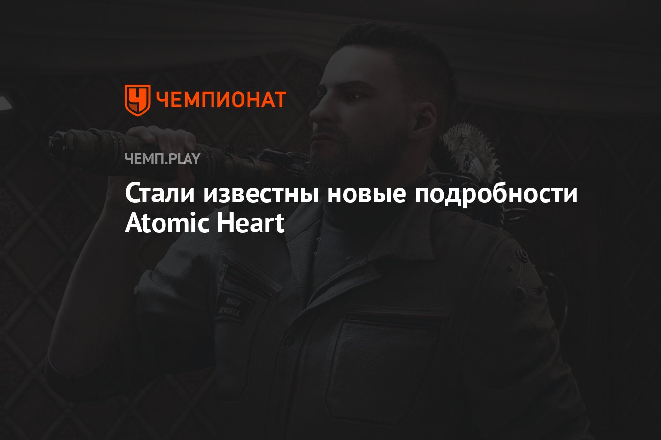 Стали известны новые подробности Atomic Heart - Чемпионат