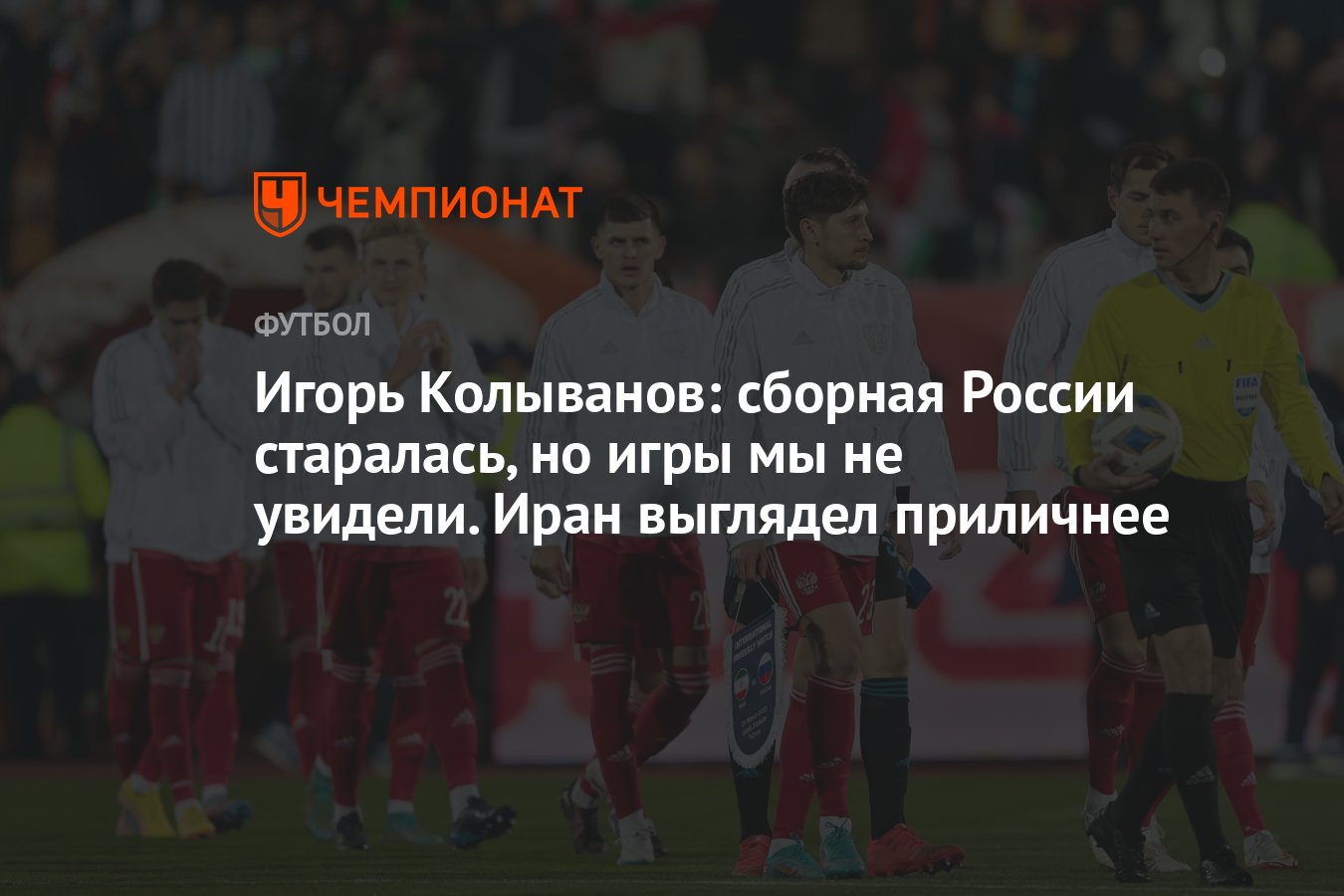 Игорь Колыванов: сборная России старалась, но игры мы не увидели. Иран  выглядел приличнее - Чемпионат