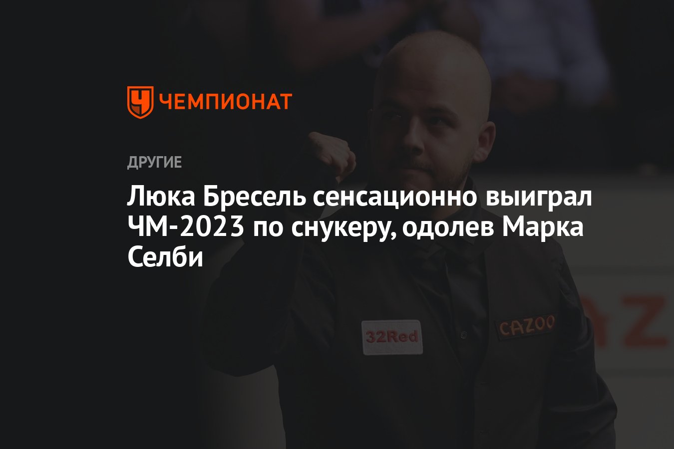 Люка Бресель сенсационно выиграл ЧМ-2023 по снукеру, одолев Марка Селби -  Чемпионат