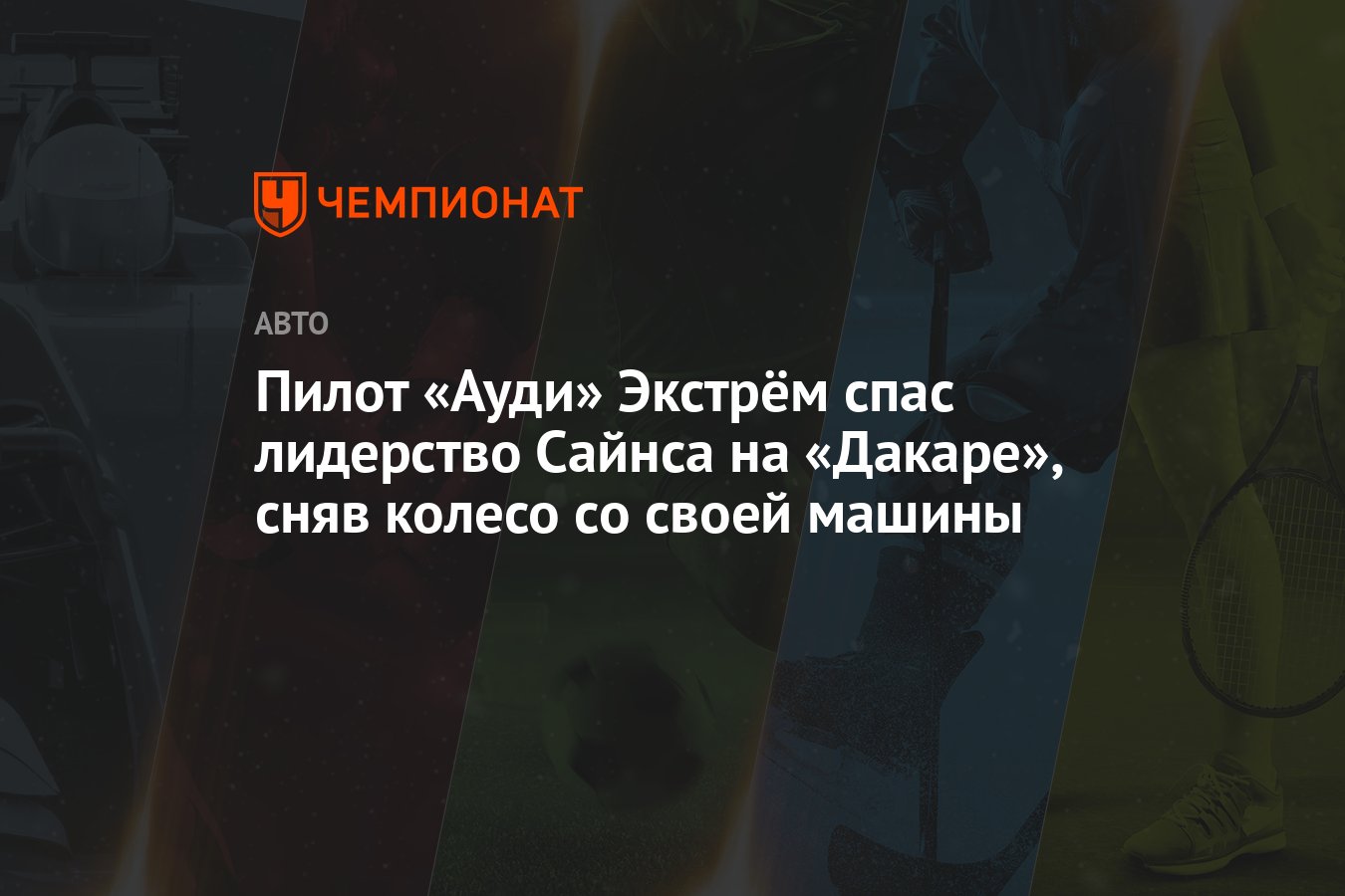 Пилот «Ауди» Экстрём спас лидерство Сайнса на «Дакаре», сняв колесо со  своей машины - Чемпионат