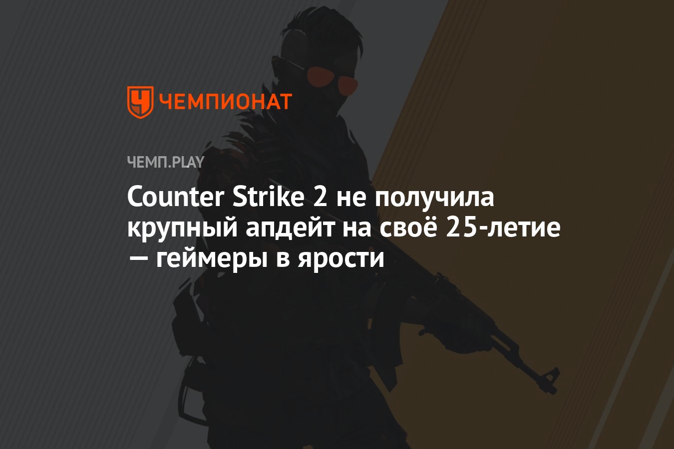 Counter Strike 2 не получила крупный апдейт на своё 25-летие — геймеры в  ярости - Чемпионат