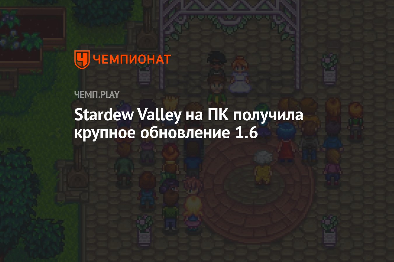 Stardew Valley на ПК получила крупное обновление 1.6 - Чемпионат