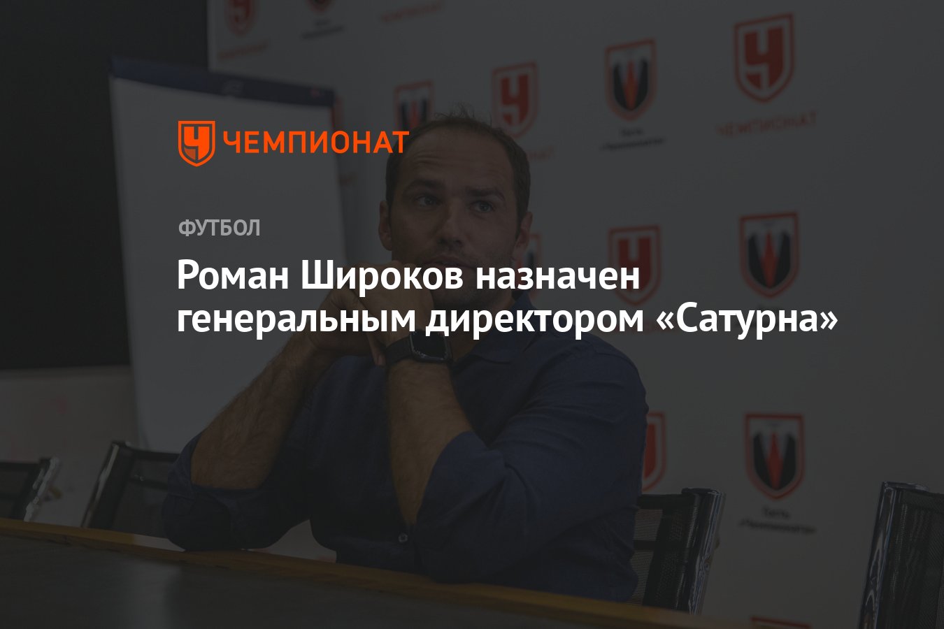 Роман Широков назначен генеральным директором «Сатурна» - Чемпионат