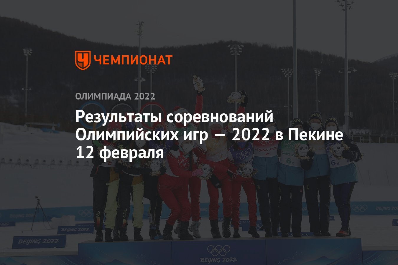 Результаты соревнований зимних Олимпийских игр — 2022 в Пекине, 8-й день, 12  февраля, ОИ-2022 - Чемпионат