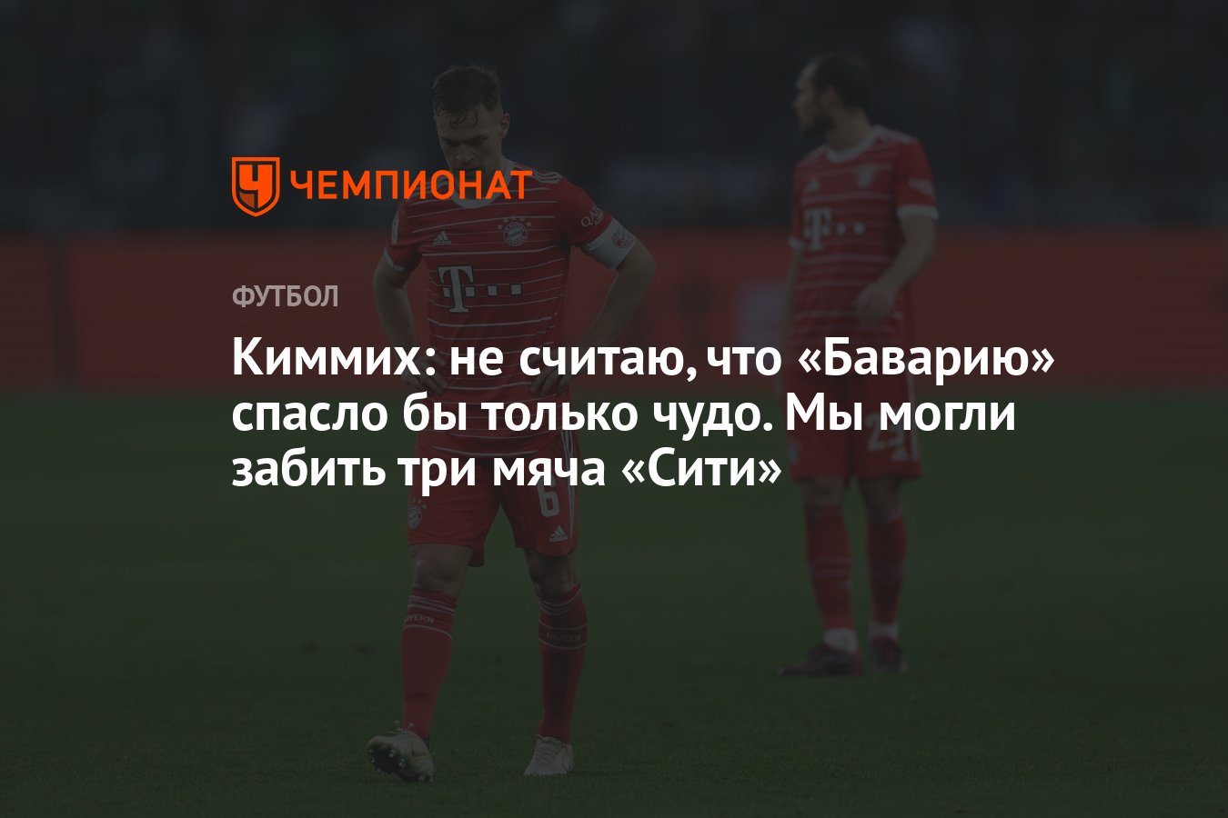 Киммих: не считаю, что «Баварию» спасло бы только чудо. Мы могли забить три  мяча «Сити» - Чемпионат