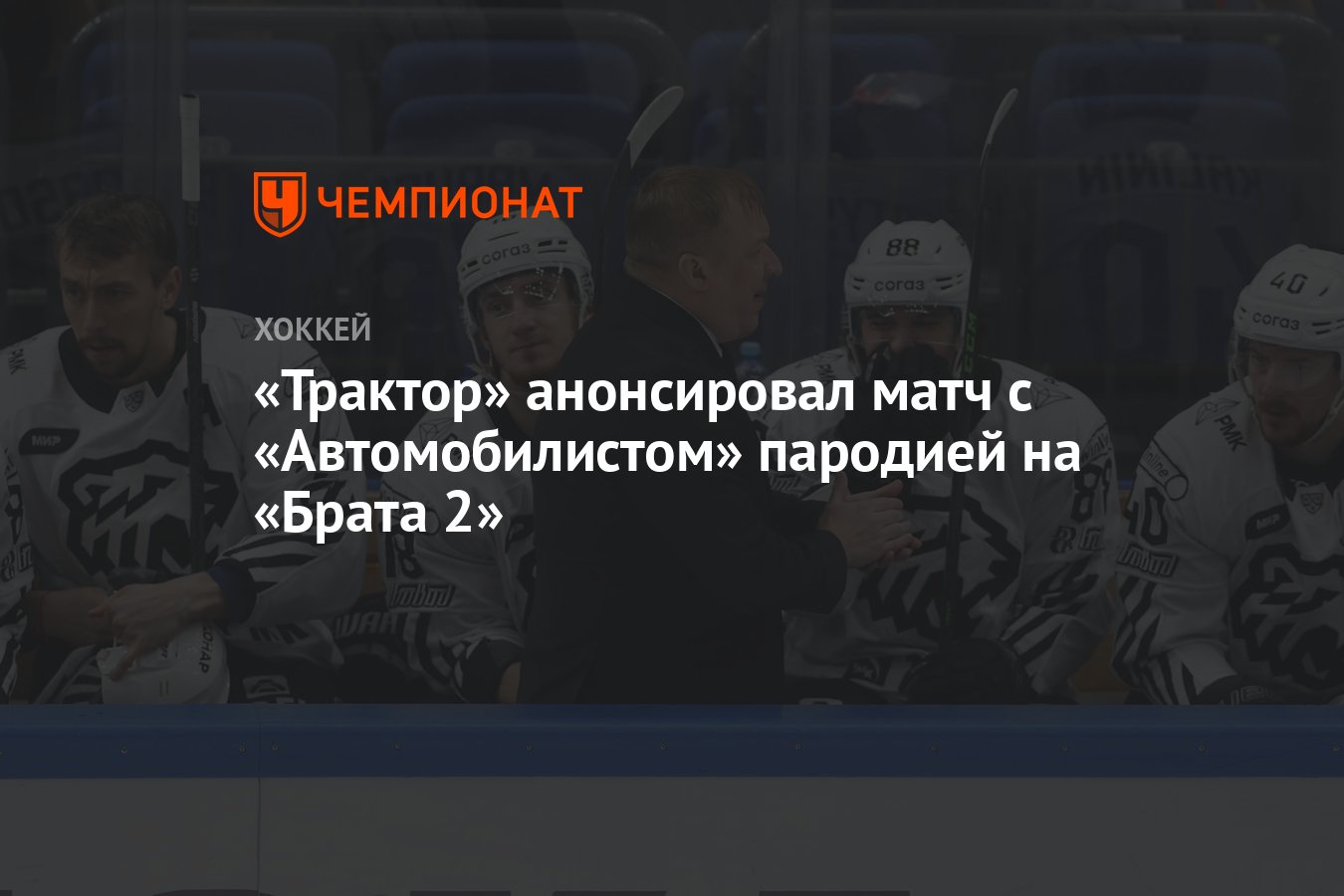 Трактор» анонсировал матч с «Автомобилистом» пародией на «Брата 2» -  Чемпионат