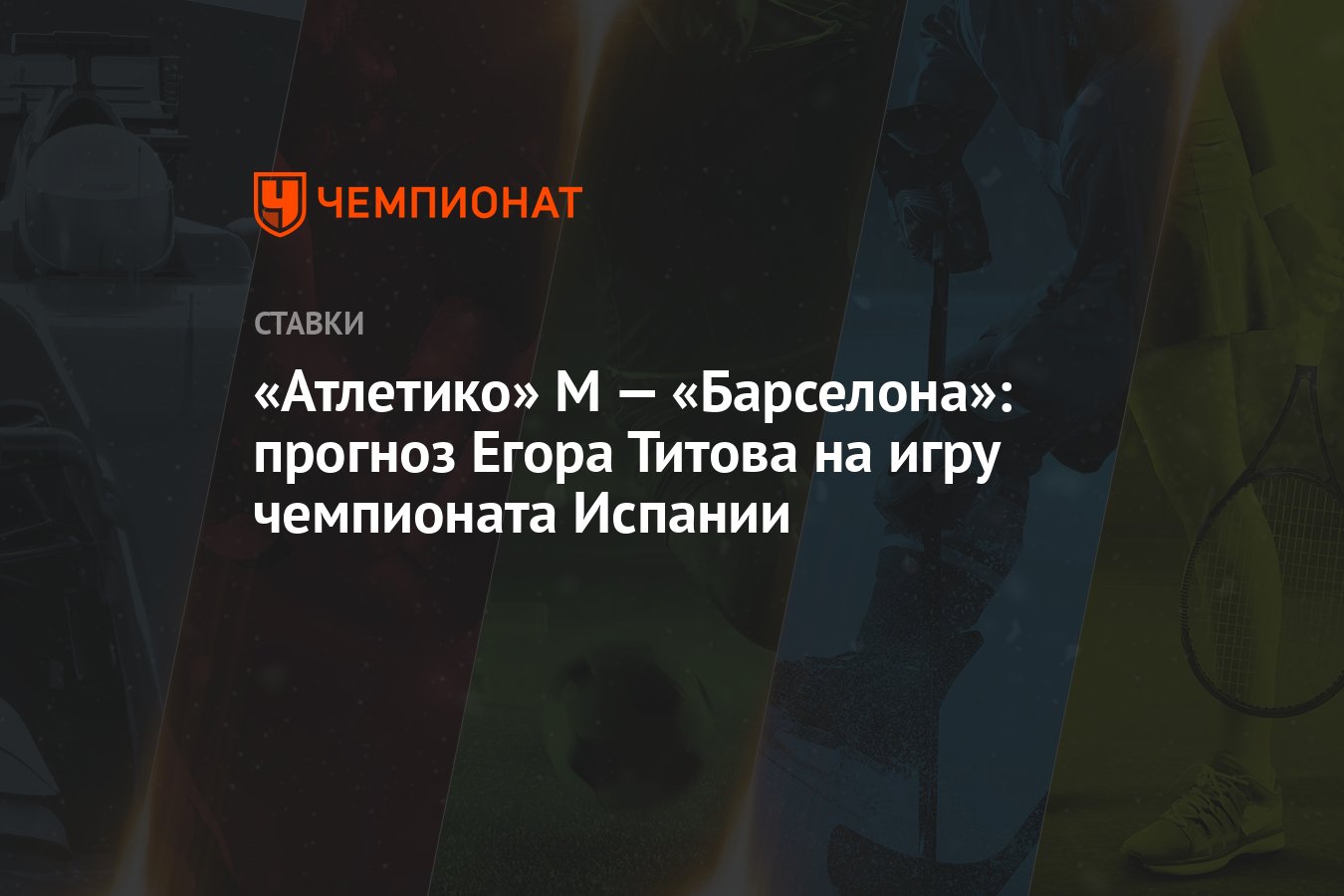 Атлетико» М — «Барселона»: прогноз Егора Титова на игру чемпионата Испании  - Чемпионат