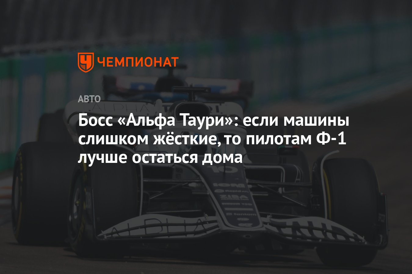 Босс «Альфа Таури»: если машины слишком жёсткие, то пилотам Ф-1 лучше  остаться дома - Чемпионат