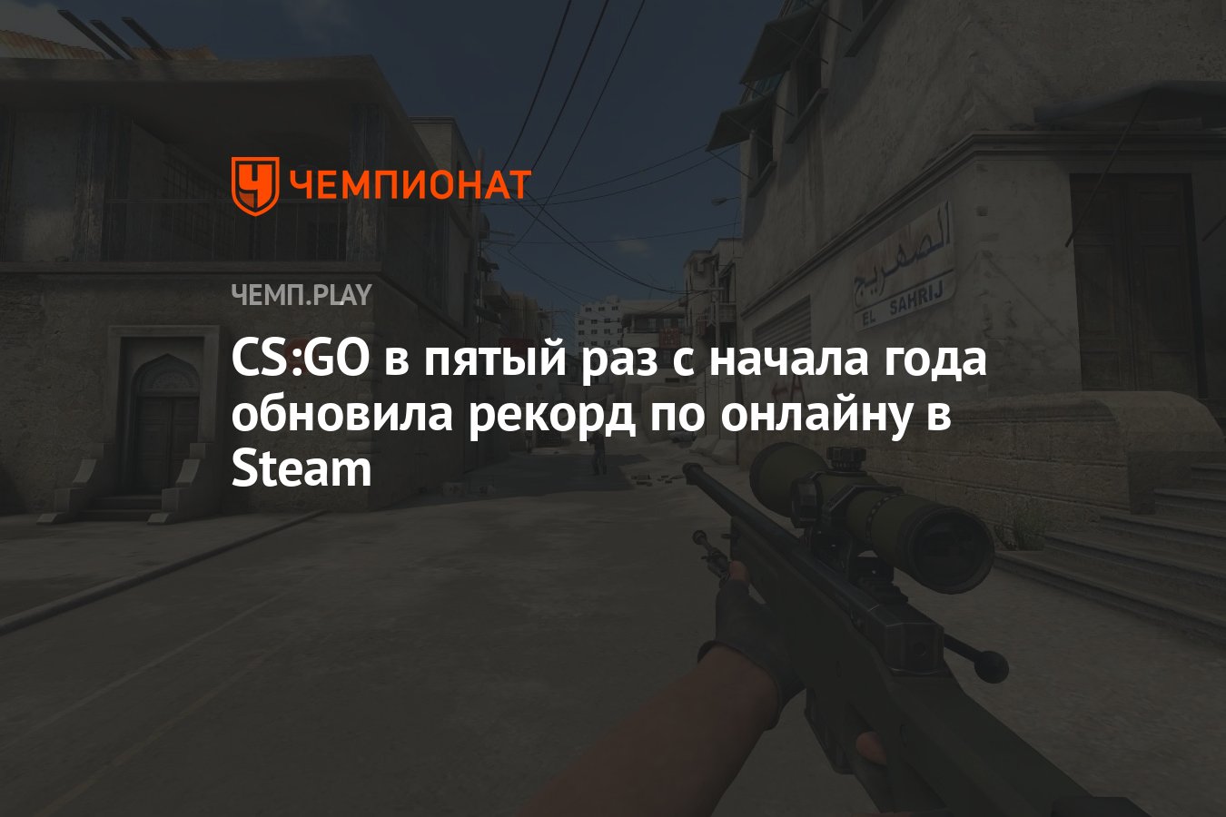 CS:GO в пятый раз с начала года обновила рекорд по онлайну в Steam -  Чемпионат