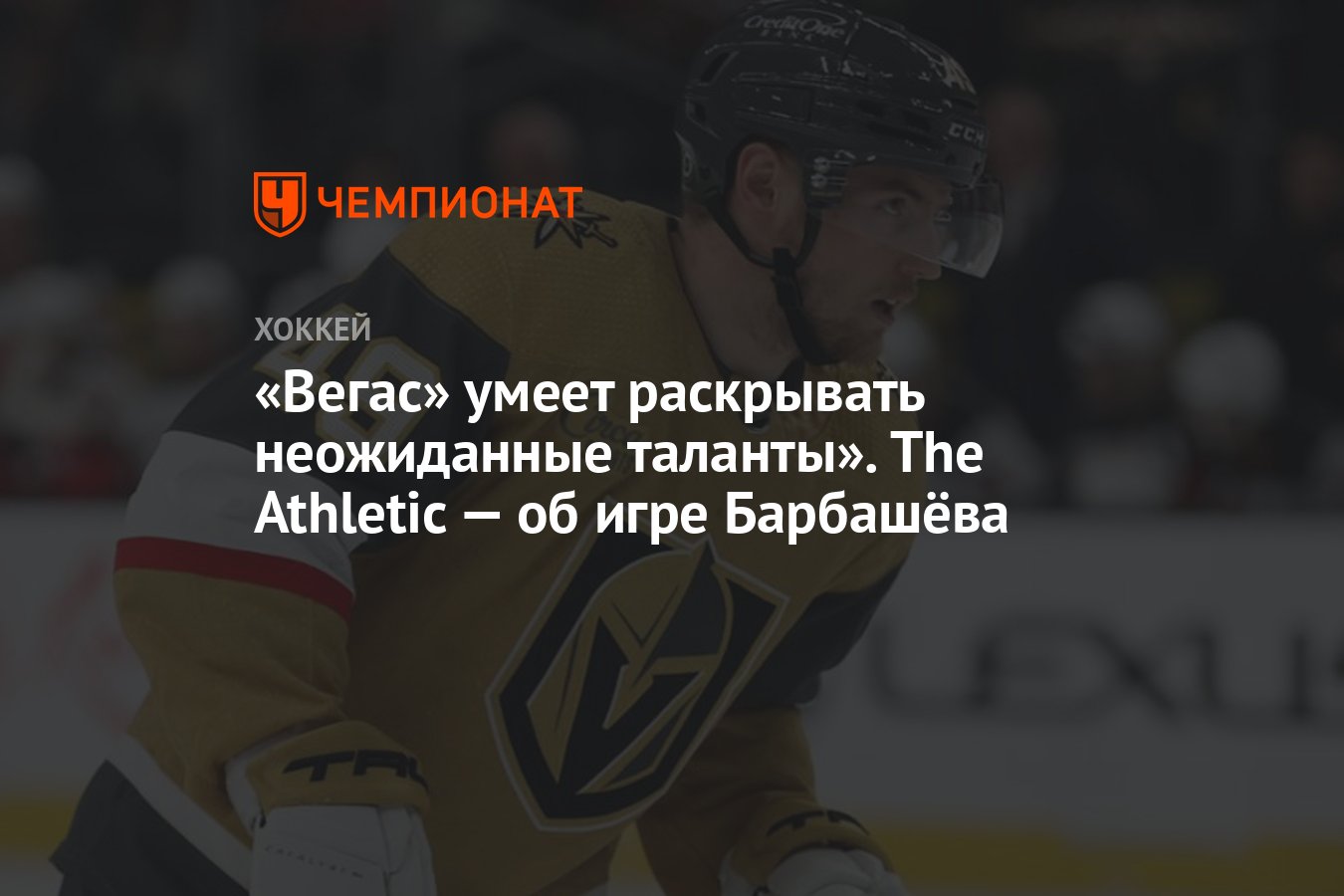 Вегас» умеет раскрывать неожиданные таланты». The Athletic — об игре  Барбашёва - Чемпионат