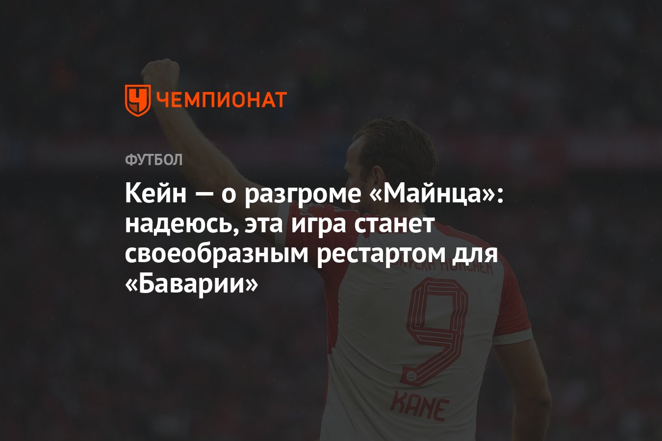 Кейн — о разгроме «Майнца»: надеюсь, эта игра станет своеобразным рестартом  для «Баварии» - Чемпионат