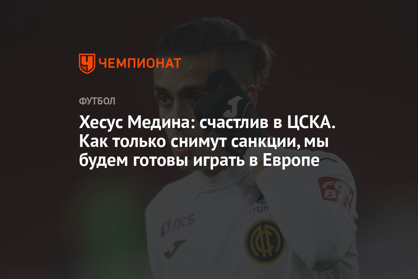 Хесус Медина: счастлив в ЦСКА. Как только снимут санкции, мы будем готовы  играть в Европе - Чемпионат