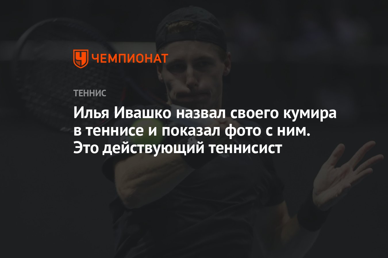 Илья Ивашко назвал своего кумира в теннисе и показал фото с ним. Это  действующий теннисист - Чемпионат