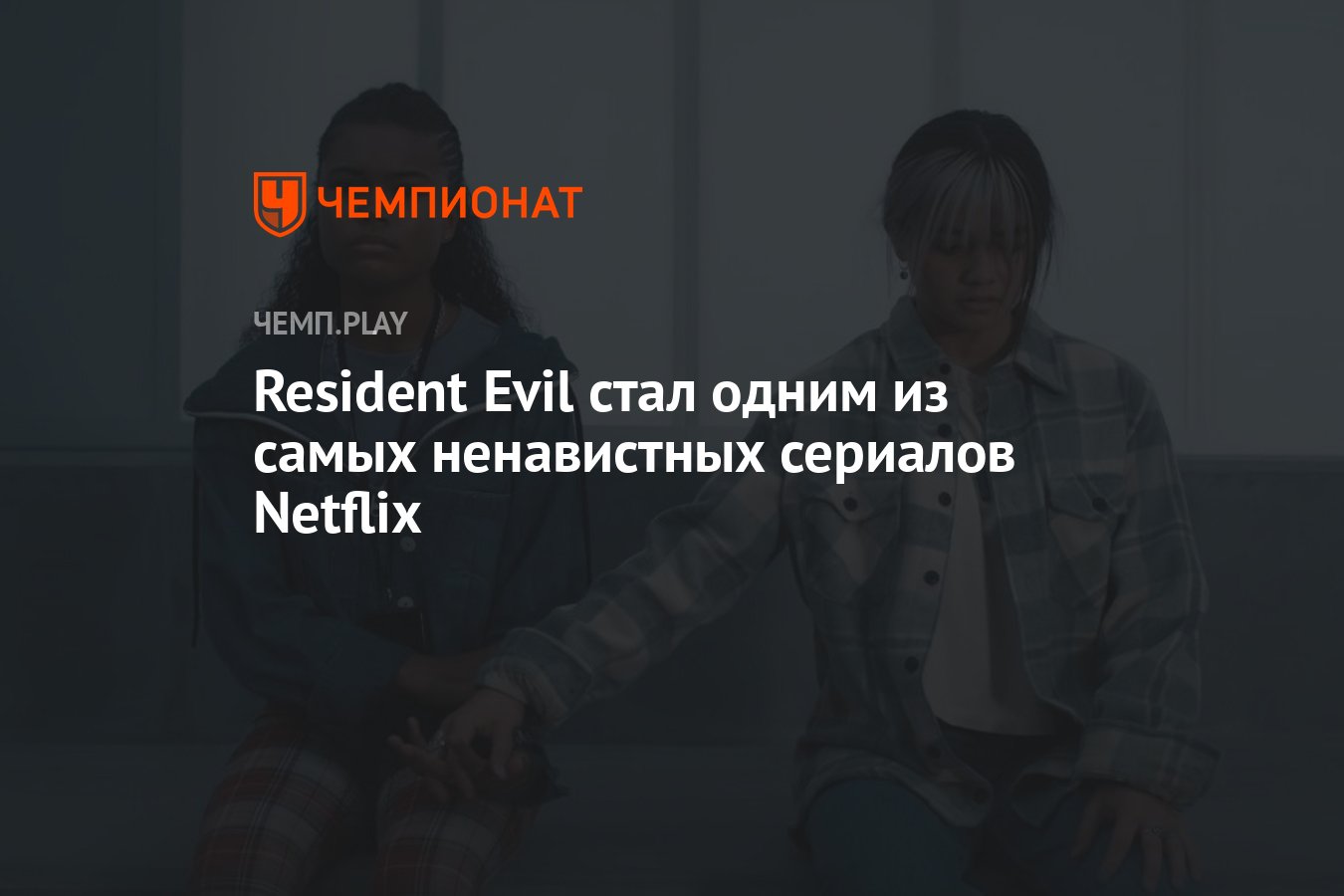 Resident Evil стал одним из самых ненавистных сериалов Netflix - Чемпионат